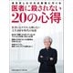 医者に殺されない20の心得（プレジデント社） [電子書籍]