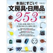 文房具・日用品ベストバイ2020-2021（プレジデント社） [電子書籍]