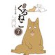はぴはぴ くるねこ 7（KADOKAWA） [電子書籍]
