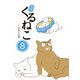 はぴはぴ くるねこ 8（KADOKAWA） [電子書籍]