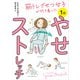 筋トレざせつ女子が行き着いた 1分やせストレッチ（KADOKAWA） [電子書籍]