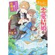 わたくし、恋愛結婚がしたいんです。 カタブツ陛下の攻略法【電子特典付き】（KADOKAWA） [電子書籍]