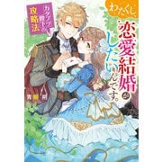 わたくし、恋愛結婚がしたいんです。 カタブツ陛下の攻略法【電子特典付き】（KADOKAWA） [電子書籍]