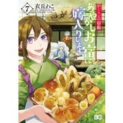 かくりよの宿飯 あやかしお宿に嫁入りします。（7）（KADOKAWA） [電子書籍]