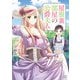 屋根裏部屋の公爵夫人 2（KADOKAWA） [電子書籍]