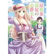 屋根裏部屋の公爵夫人 2（KADOKAWA） [電子書籍]