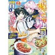 腹ぺこな上司の胃をつかむ方法 ～左遷先は宮廷魔導師の専属シェフ～ 2（KADOKAWA） [電子書籍]
