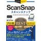 今すぐ使えるかんたんEx ScanSnap プロ技BESTセレクション（技術評論社） [電子書籍]