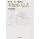 アフターコロナ時代の不動産の公式（日経BP社） [電子書籍]