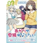 あかりは雪姫になりたい―根暗な引きこもりがVtuberになった理由― 第7話【単話版】（マイクロマガジン社） [電子書籍]