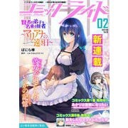 コミックライド2021年2月号（vol.56）（マイクロマガジン社） [電子書籍]