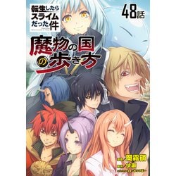 ヨドバシ Com 転生したらスライムだった件 魔物の国の歩き方 第48話 単話版 マイクロマガジン社 電子書籍 通販 全品無料配達