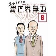 和田ラヂヲの異世界無双 第8話【単話版】（マイクロマガジン社） [電子書籍]