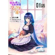 【無料】賢者の弟子を名乗る賢者～マリアナの遠き日～ 第1話【単話版】（マイクロマガジン社） [電子書籍]