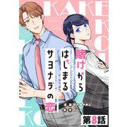 賭けからはじまるサヨナラの恋 第08話【単話版】（マイクロマガジン社） [電子書籍]