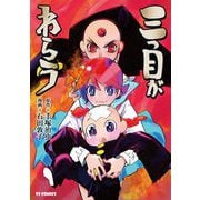 三つ目がわらう（マイクロマガジン社） [電子書籍]