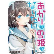 あかりは雪姫になりたい -根暗な引きこもりがVtuberになった理由- 1（マイクロマガジン社） [電子書籍]