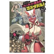 ご主人様とゆく異世界サバイバル！ 5（マイクロマガジン社） [電子書籍]