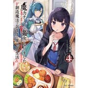 魔力チートな魔女になりました～創造魔法で気ままな異世界生活～ 4（マイクロマガジン社） [電子書籍]