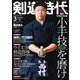 月刊剣道時代 2021年3月号（体育とスポーツ出版社） [電子書籍]