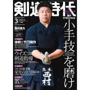 月刊剣道時代 2021年3月号（体育とスポーツ出版社） [電子書籍]