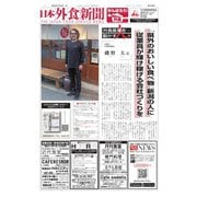 日本外食新聞 2021/1/25号（外食産業新聞社） [電子書籍]