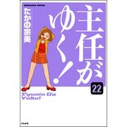 主任がゆく！（分冊版） 【第22話】（ぶんか社） [電子書籍]