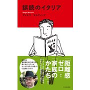 誤読のイタリア（光文社） [電子書籍]