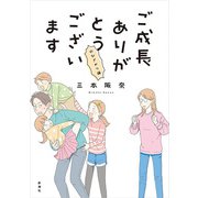 ご成長ありがとうございます のびざかり編（新潮社） [電子書籍]