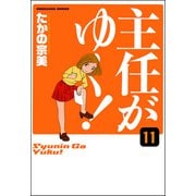 主任がゆく！（分冊版） 【第11話】（ぶんか社） [電子書籍]