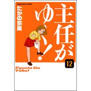 主任がゆく！（分冊版） 【第12話】（ぶんか社） [電子書籍]