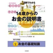 図解でわかる 14歳からのお金の説明書【分冊版1】（太田出版） [電子書籍]