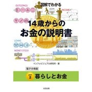 図解でわかる 14歳からのお金の説明書【分冊版2】（太田出版） [電子書籍]