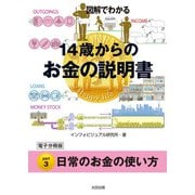 図解でわかる 14歳からのお金の説明書【分冊版3】（太田出版） [電子書籍]
