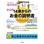 図解でわかる 14歳からのお金の説明書【分冊版4】（太田出版） [電子書籍]