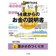 図解でわかる 14歳からのお金の説明書【分冊版6】（太田出版） [電子書籍]