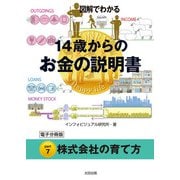 図解でわかる 14歳からのお金の説明書【分冊版7】（太田出版） [電子書籍]