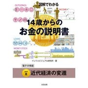 図解でわかる 14歳からのお金の説明書【分冊版8】（太田出版） [電子書籍]