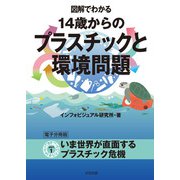 図解でわかる 14歳からのプラスチックと環境問題【分冊版1】（太田出版） [電子書籍]