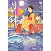 月の鉢～九十九字ふしぎ屋 商い中～（光文社） [電子書籍]