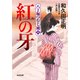 紅の牙～八丁堀つむじ風（八） 決定版～（光文社） [電子書籍]