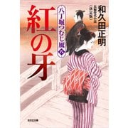 紅の牙～八丁堀つむじ風（八） 決定版～（光文社） [電子書籍]
