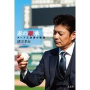 赤の継承～カープ三連覇の軌跡～（光文社） [電子書籍]