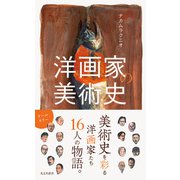 洋画家の美術史（光文社） [電子書籍]