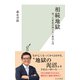 相続地獄～残った家族が困らない終活入門～（光文社） [電子書籍]