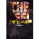 ダンプ松本「ザ・ヒール」 ～極悪と呼ばれて～（小学館） [電子書籍]