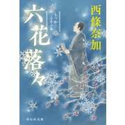 六花落々（祥伝社） [電子書籍]