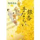 銀杏手ならい（祥伝社） [電子書籍]