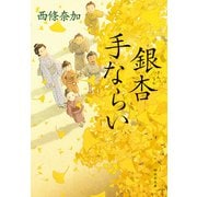 銀杏手ならい（祥伝社） [電子書籍]