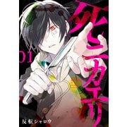 死ニカエリ 1巻【電子特典付き】（新潮社） [電子書籍]